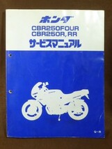 ホンダ CBR250FOUR CBR250R,RR サービスマニュアル G-R MC14 MC17 MC19 MC22 HONDA 整備書_画像1