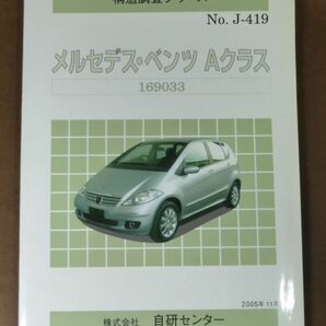 構造調査書シリーズ No.J-419 メルセデス・ベンツ Aクラス 169033 整備書の画像1