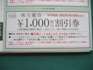 HABA★ハーバー研究所株主優待券5000円★2024年6月末有効