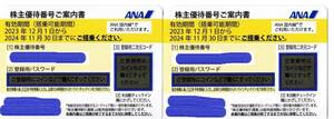 ANA株主優待券２枚セット　 有効期限2024年11月30日 送料無料