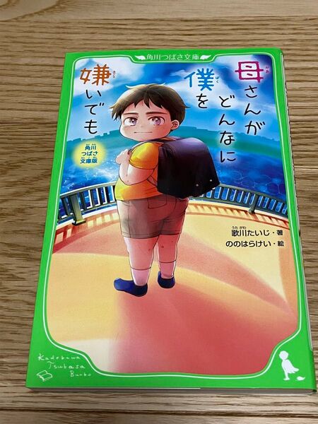 母さんがどんなに僕を嫌いでも 角川つばさ文庫版 (角川つばさ文庫 Dう1-1) 歌川たいじ/著 ののはらけい/絵
