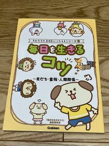 毎日を生きるコツ～友だち・家族・人間関係～ （きみたちのＳＯＳにこたえるシリーズ　２） 「毎日を生きるコツ」編集委員会／編集