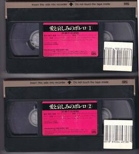  movie [ love .. some stains. bolero ] VHS video 2 volume collection 