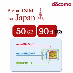 日本プリペイドSIM 90日間 50GB データ通信専用/NTTドコモ 通信網/契約不要/日英マニュアル付/使い捨て