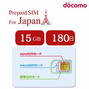 プリペイドSIM 180日間 15GB データ通信専用 /NTTドコモ 通信網/契約不要/日英マニュアル付