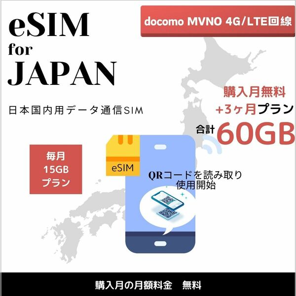 eSIM★毎月15GB ★初月無料+3ヶ月 日本国内用データ通信SIMカード docomo mvno回線 Prepaid sim