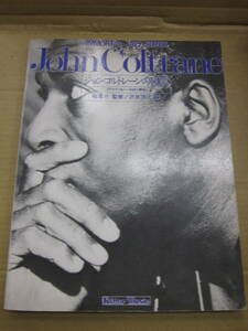 本　バンドスコア/ リットーミュージック　　ジョン・コルトレーンの軌跡　JOHN COLTRANE