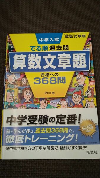 中学入試 でる順過去問 算数文章題 合格への368問 四訂版 (中学入試でる順)