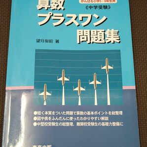 算数／プラスワン問題集　中学受験 望月俊昭／著