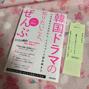 韓国ドラマの知りたいこと、ぜんぶ　人生が変わる名作から、ドラマづくり最前線まで Ｍｉｓａ／著