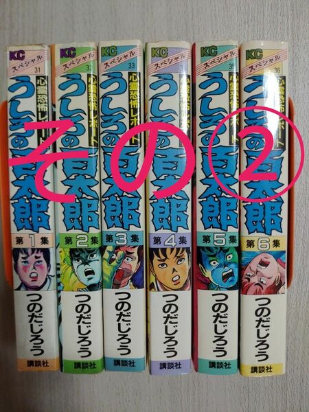 2個口発送です。その①の購入をお願い致します。　　うしろの百太郎　全巻 