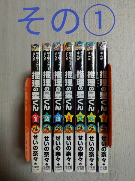 2個口発送です。その②の購入をお願い致します。　　　超本格ミステリーまんが　推理の星くん　全巻