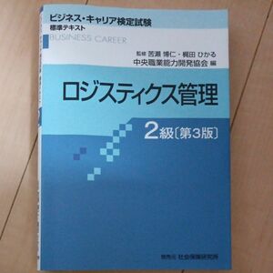 ロジスティクス管理　２級 （ビジネス・キャリア検定試験標準テキスト） （第３版） 苦瀬博仁／監修　梶田ひかる／監修