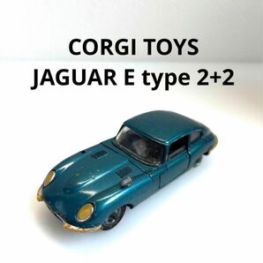 希少！CORGI TOYS JAGUAR E type 2+2 コーギー ミニカー ジャガー TOYS