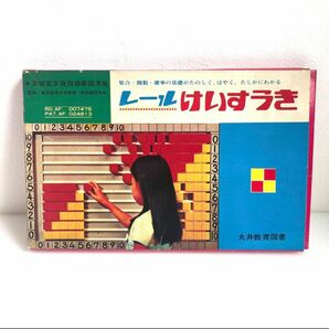 希少！レールけいすうき　丸井教育図書　文部省学習指導要領準拠 昭和レトロ 少年少女