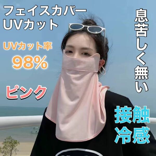 フェイスカバー UVカット マスク レディース 日焼け防止 紫外線対策 ピンク