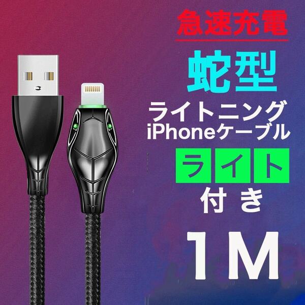 ヘビ型 ライトニング ライト付き 充電ケーブル iPhone 1M