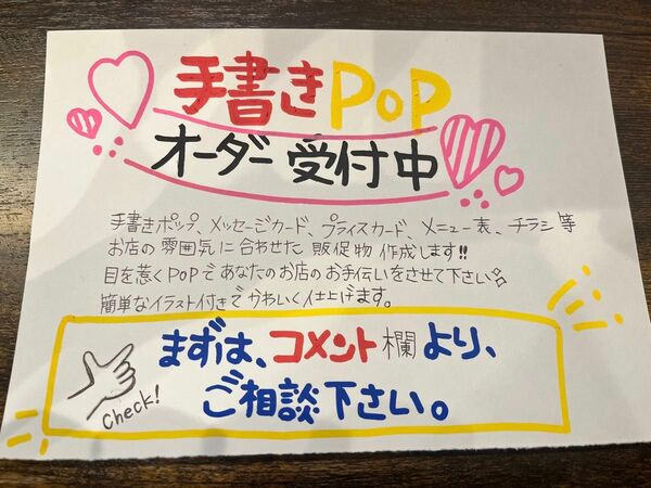 手書きPOP オーダー受付中