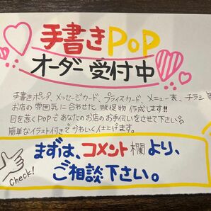 手書きPOP オーダー受付中