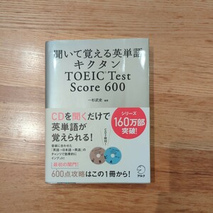 聞いて覚える英単語キクタン CD付 英単語 TOEIC 600 