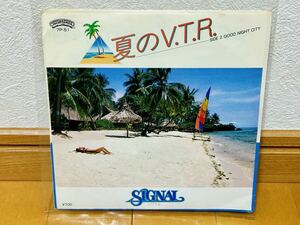 【ビーチ系シティポップ】シグナル / 夏のV.T.R.（見本盤・非売品）