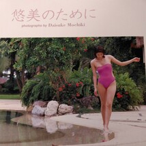 悠美のために　悠美ファースト写真集 Ｄａｉｓｕｋｅ　Ｍｏｃｈｉｋｉ／〔撮影〕_画像3