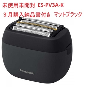 送料込 未使用未開封 3月購入納品書付 Panasonic ES-PV3A-K ラムダッシュ パームイン マットブラック パナソニック ESPV3A-k ES9040 