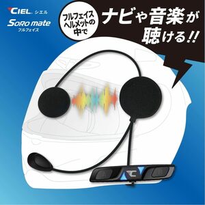 新品 ヘルメットの中でナビや音楽が聴ける ソロメイト フルフェイス用 Bluetoothヘッドセット Hi-Fiスピーカー搭載 CL-T5-FF Soro mate