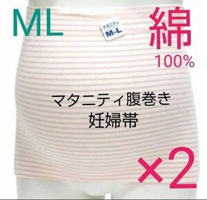 綿100%【２枚】マタニティ腹巻き 妊婦帯 