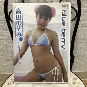 【美品】高田のぞみ　blue berry　ゴッド