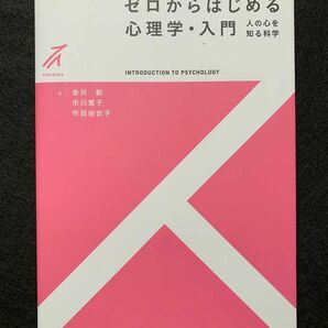 ゼロからはじめる心理学・入門