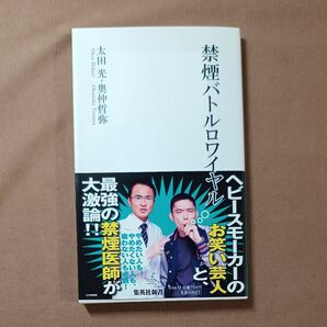 禁煙バトルロワイヤル （集英社新書　０４６３） 太田光／著　奥仲哲弥／著