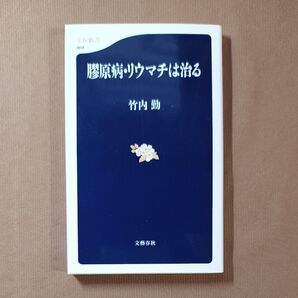 膠原病・リウマチは治る (文春新書 464) 竹内勤/著