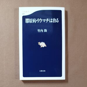 膠原病・リウマチは治る （文春新書　４６４） 竹内勤／著