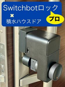 Switchbot スマートロックプロ向け 取り付けマウント 積水ハウスドア向け