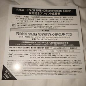 大瀧詠一　EACH TIME 40th Anniversary Edition プレゼント応募券