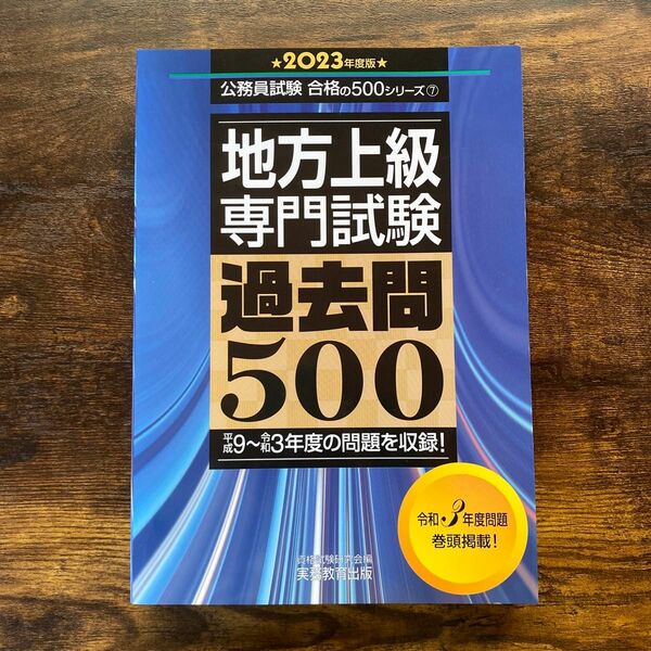 地方上級専門試験　公務員試験合格の500シリーズ　過去問500