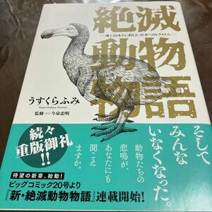 絶滅動物物語　地上より永久に消え去った者へのレクイエム （ＢＩＧ　ＣＯＭＩＣＳ　ＳＰＥＣＩＡＬ） うすくらふみ／著　今泉忠明／監修