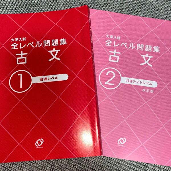 大学入試　全レベル問題集　古文　基礎レベル　共通テストレベル　2冊　旺文社　