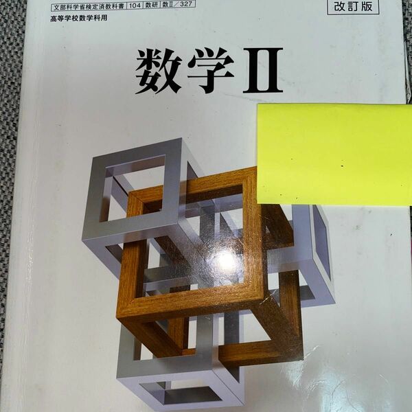 数研出版　高校数学教科書　数学Ⅱ