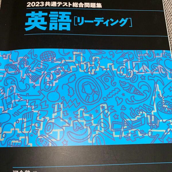 河合塾 2023共通テスト総合問題集　英語　