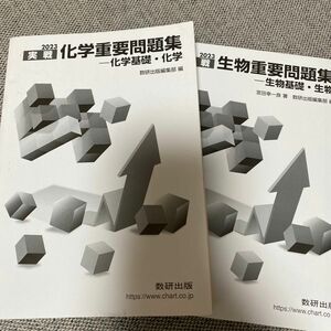 数研出版　 化学重要問題集　生物基礎重要問題集　2023 ２冊