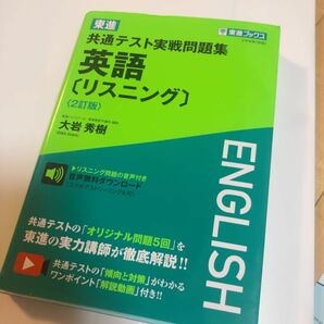 東進ブックス 共通テスト実践問題集 英語 リスニング