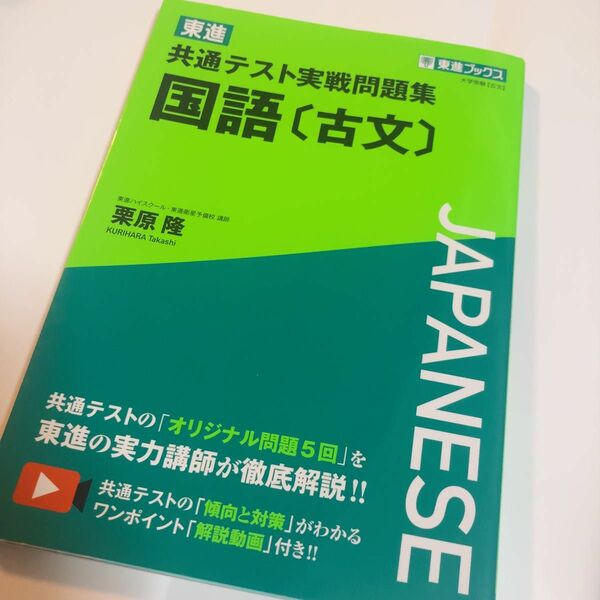 東進 共通テスト実践問題集 国語 古文