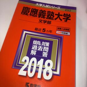 慶應義塾大学 (文学部) (2018年版大学入試シリーズ)