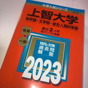 上智大学 (神学部文学部総合人間科学部) (2023年版大学入試シリーズ)