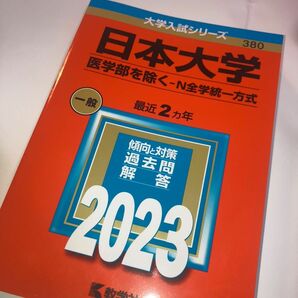 日本大学 （医学部を除く? Ｎ全学統一方式） (2023年版大学入試シリーズ)