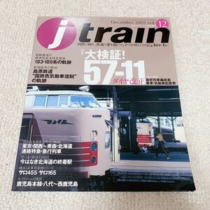 jtrain 季刊ジェイ・トレイン◆2003年 Vol.12 大検証！57-11ダイヤ改正◆イカロス出版