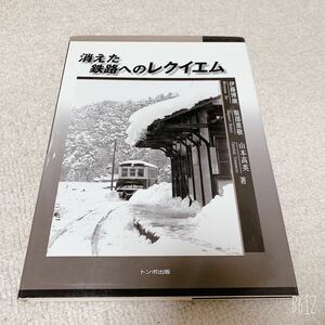 トンボ出版◆消えた鉄路へのレクイエム◆鉄道資料 記録写真集 