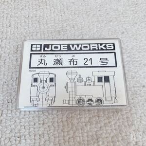 JOE WORKS◆R226 丸瀬布21号◆鉄道模型パーツ